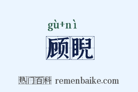 顾睨是什么意思的图片